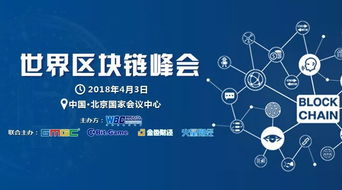 2018世界區塊鏈峰會 技術驅動未來，北京共話新篇章