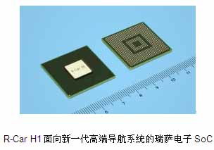 瑞薩電子與瑞薩通信技術公司發布SOC R-Car H1系列產品，推動網絡技術研發創新